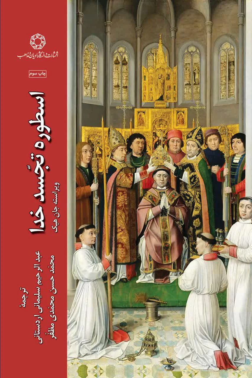 اسطوره تجسد خدا