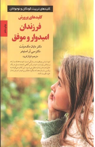 کلیدهای پرورش فرزندان امیدوار و موفق — تصویر ۳