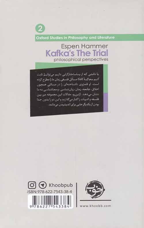 کافکا و فلسفه (جستاری درباره محاکمه) — تصویر ۲