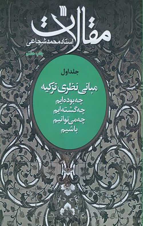 مبانی نظری تزکیه جلد اول : مقالات استاد محمد شجاعی