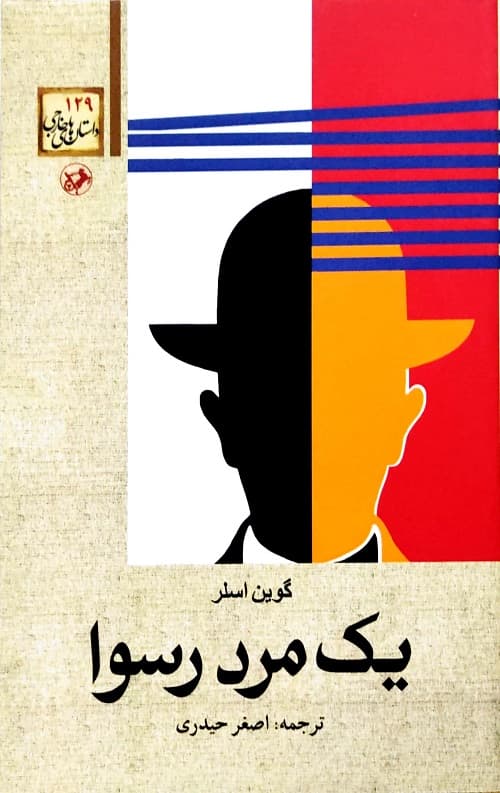 یک مرد رسوا
