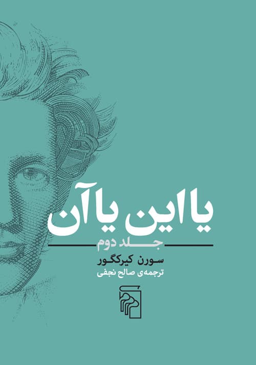 یا این یا آن (جلد دوم) — تصویر ۲