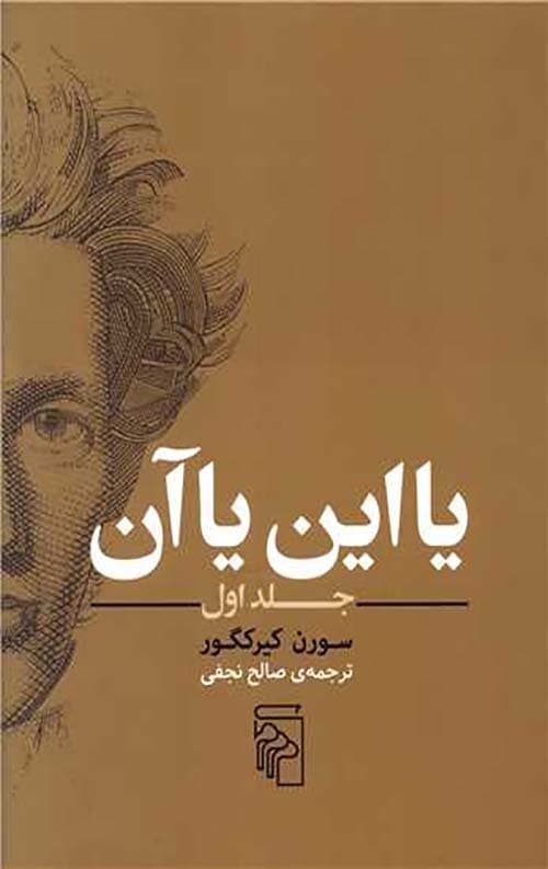 یا این یا آن (جلد اول)