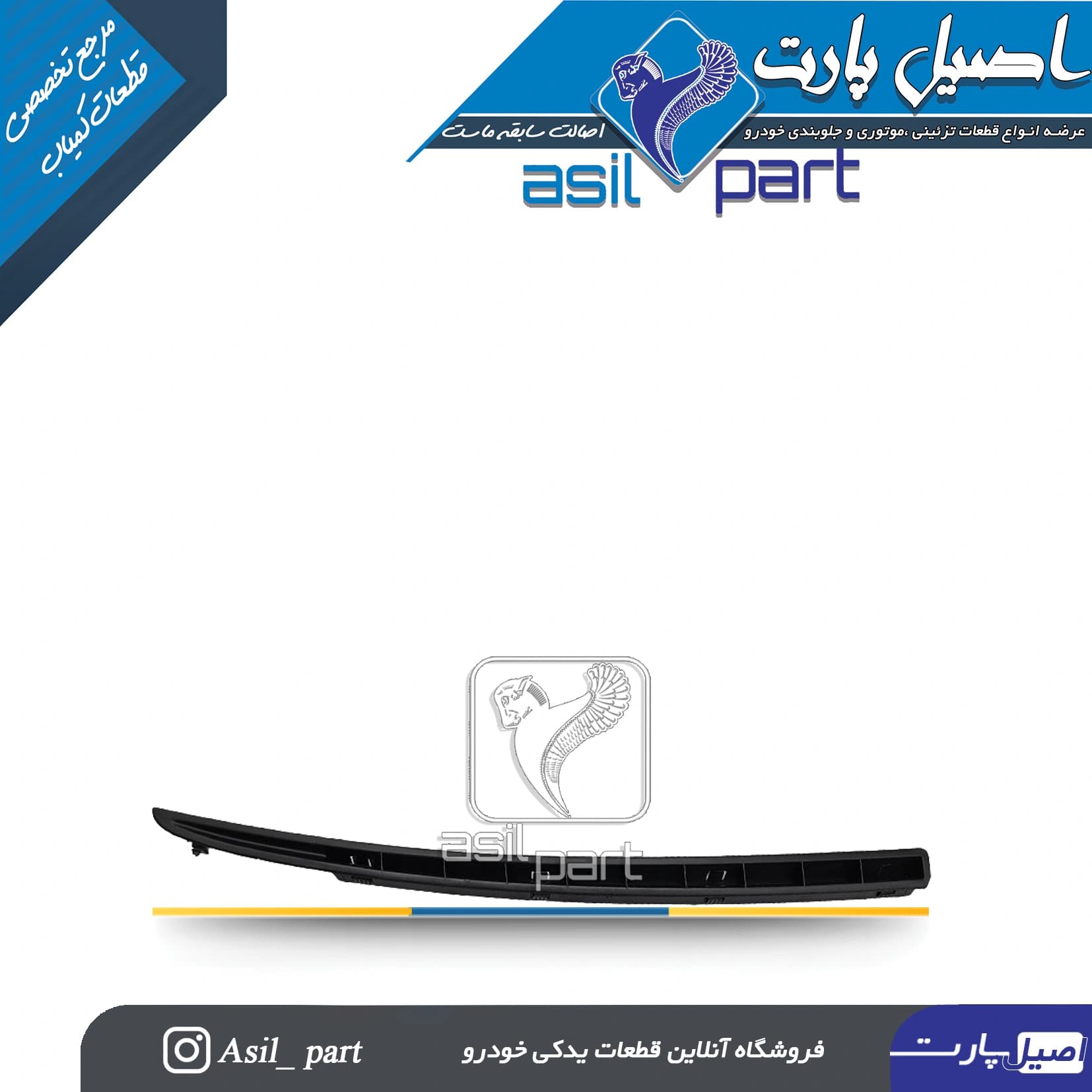 دریچه بخاری زیر شیشه راست سمند کد 4415-اصیل پارت