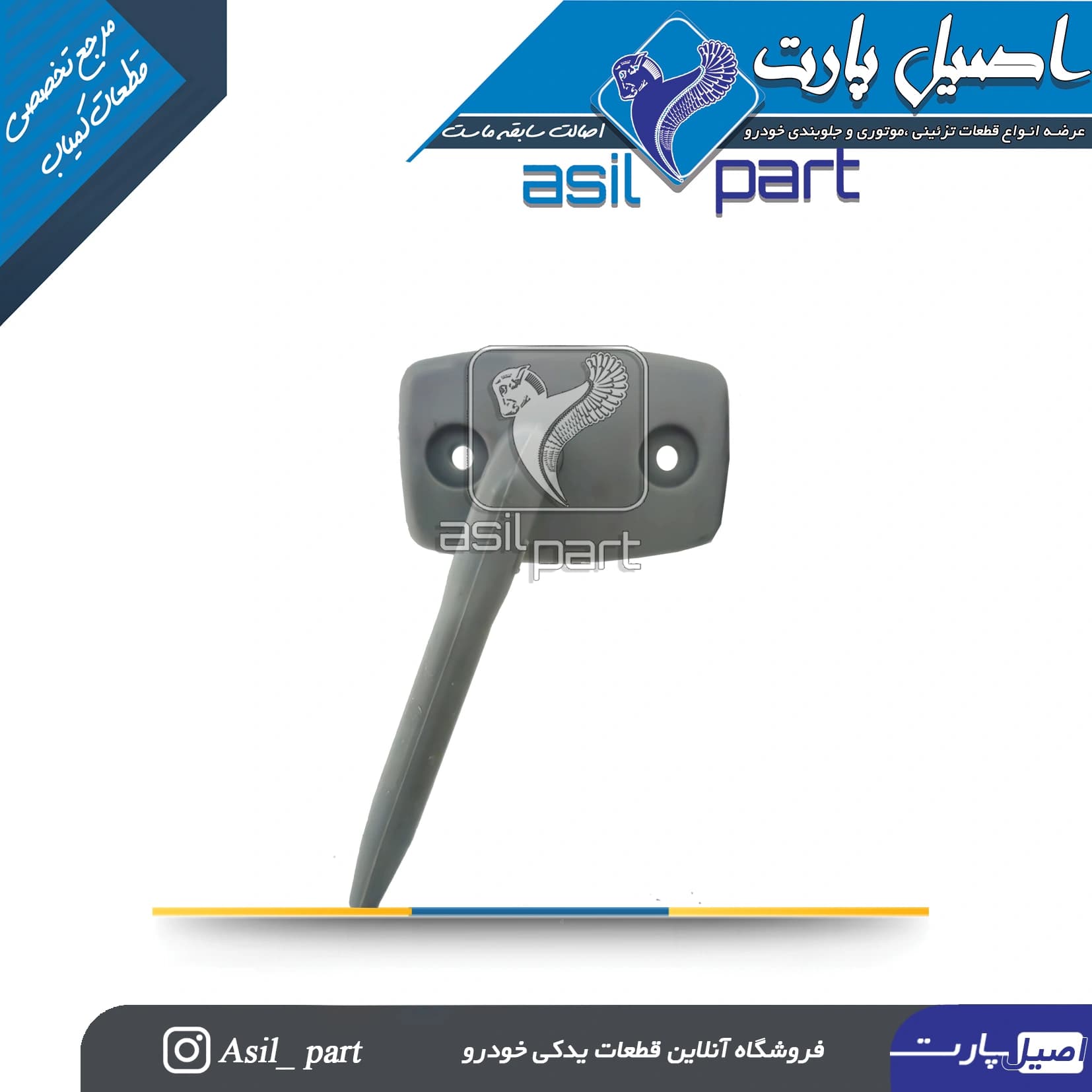 پایه آفتابگیر طوسی چپ پژو 405 و پارس کد 4038-اصیل پارت