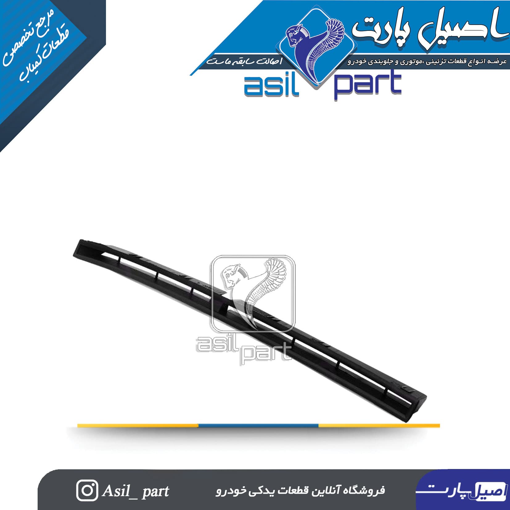 دریچه بخاری زیر شیشه راست مشکی قدیم پژو 405و پارس کد 3029-اصیل پارت — تصویر ۲