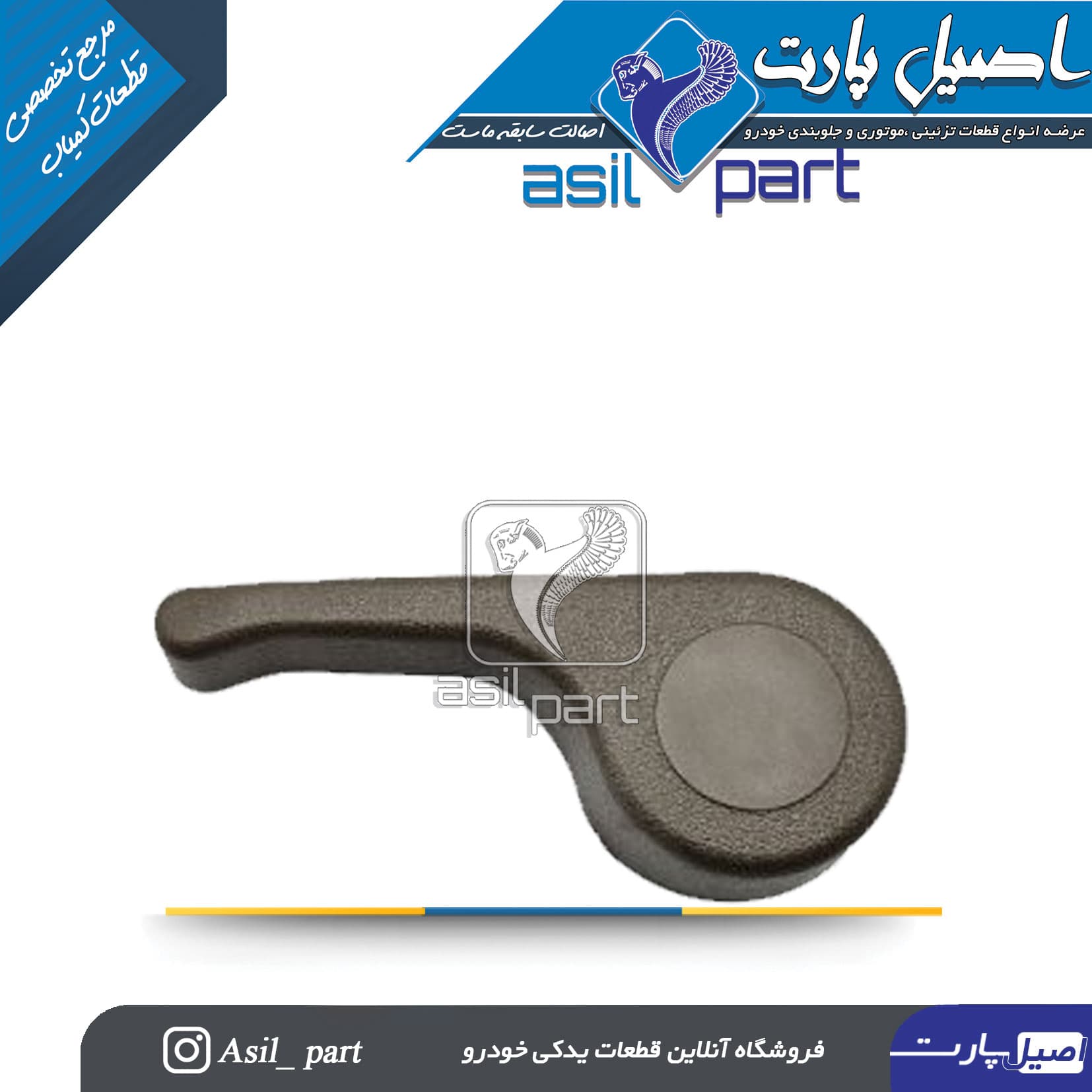 دستگیره بخواب صندلی اهرمی بژ چپ قدیم پژو 405 و پارس کد 2130-اصیل پارت