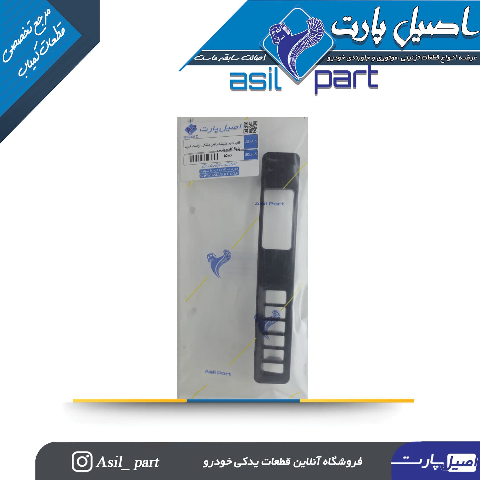 قاب کلید شیشه بالابر مشکی راست قدیم پژو 405 و پارس کد 1586-اصیل پارت — تصویر ۴