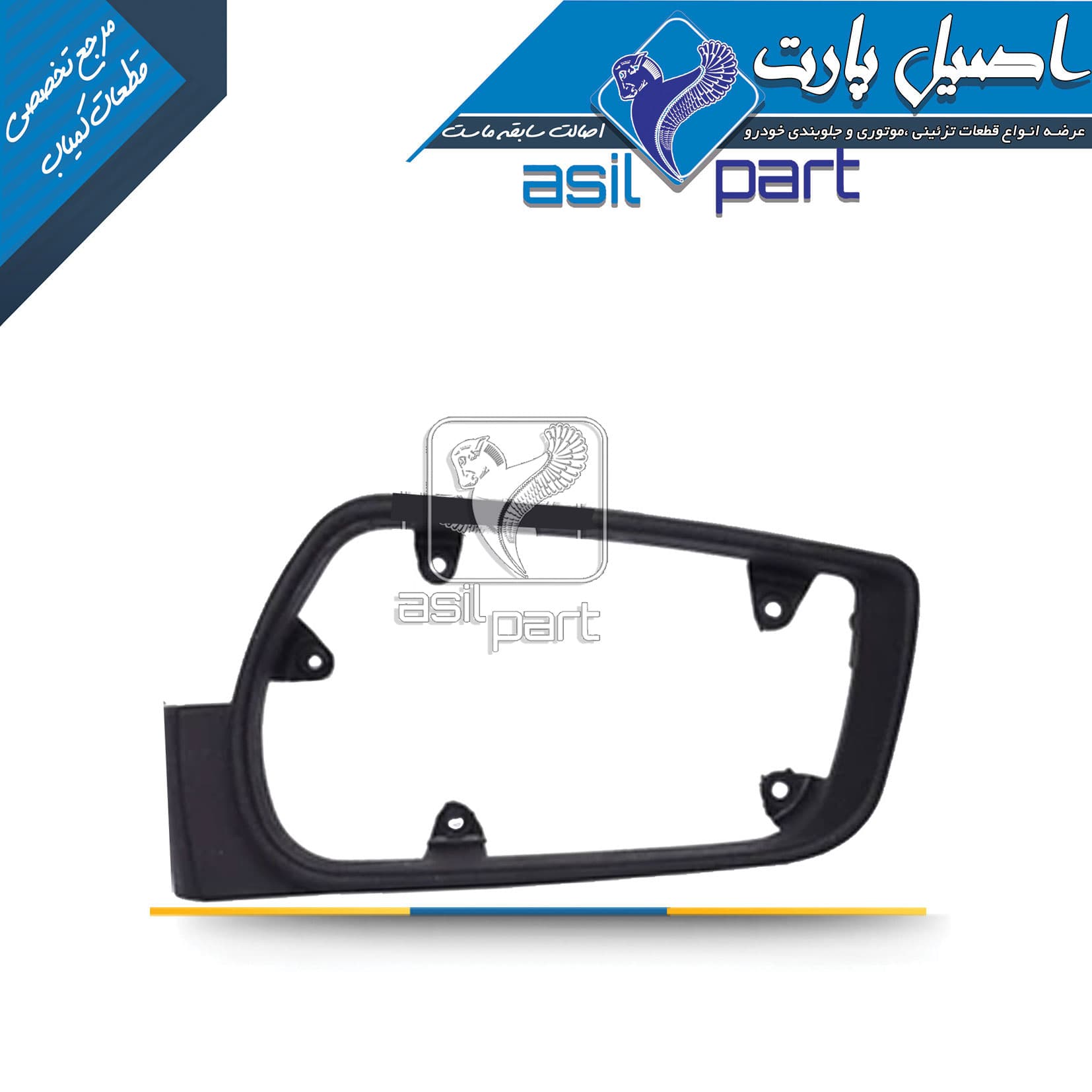 زه دور قاب آینه(خرگوشی) چپ جدید 405 کد 3390-اصیل پارت — تصویر ۲