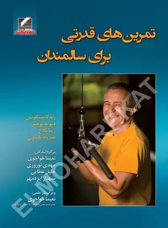 تمرینهای قدرتی برای سالمندان