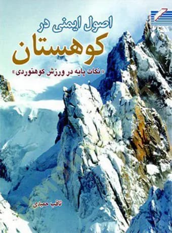 اصول ایمنی در کوهستان