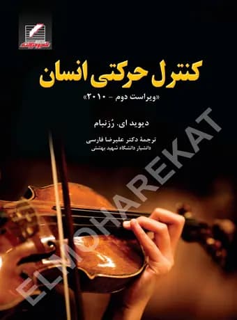 کنترل حرکتی انسان (رزنبام)