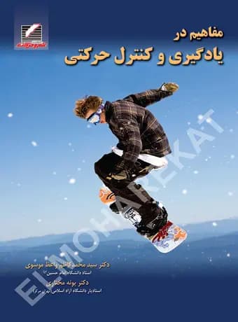 مفاهیم در یادگیری و کنترل حرکتی