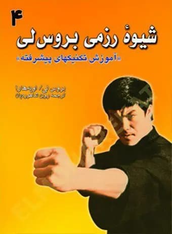 شیوه رزمی بروس لی 4 (آموزش تکنیکهای پیشرفته)