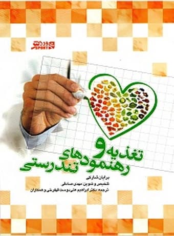 تغذیه و رهنمودهای تندرستی