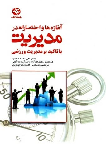 آغازهها و اختصارات در مدیریت (با تأکید بر مدیریت ورزشی)