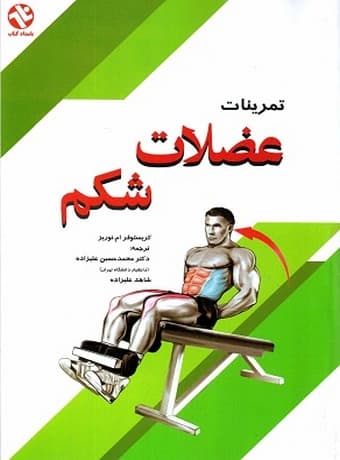 تمرینات عضلات شکم
