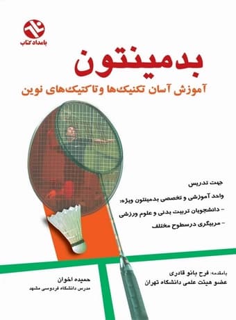 بدمینتون (آموزش آسان تکنیکها و تاکتیکهای نوین)