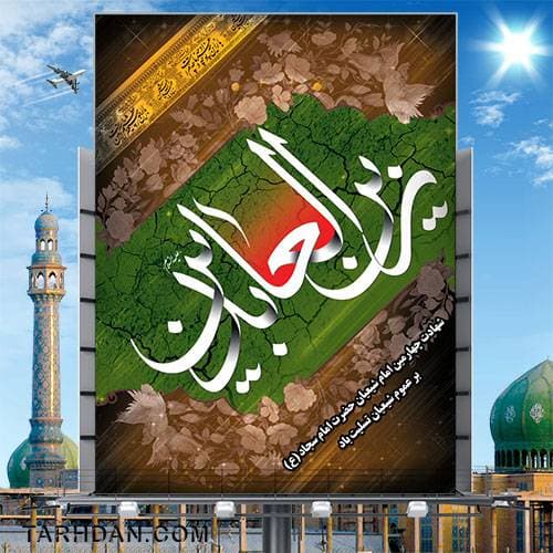 طرح لایه باز شهادت امام زین العابدین (ع)