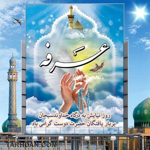 فایل لایه باز روز عرفه