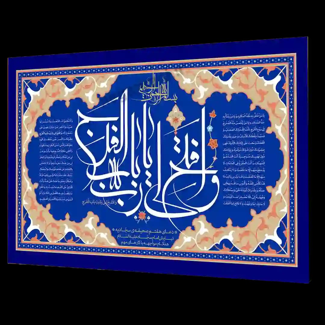 تابلو شاسی و افتح لی یارب باب الفرج مدل 2A16