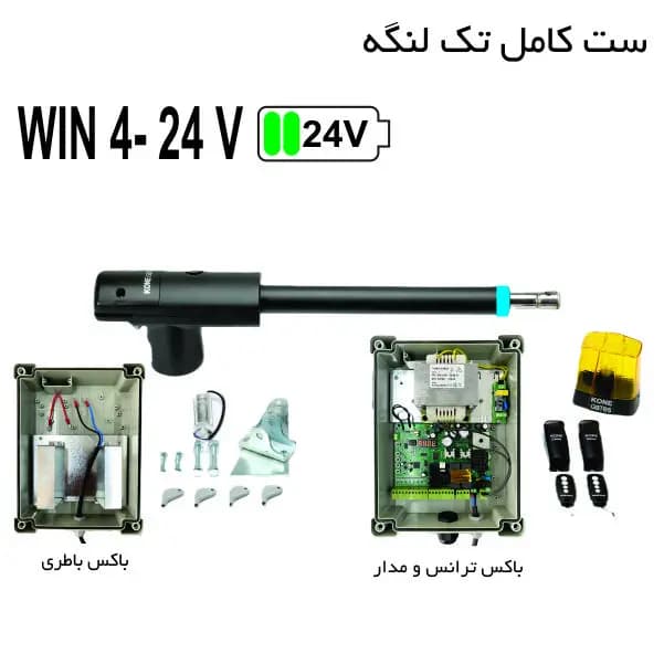 جک پارکینگ تک بازو کانه گیتس 24 ولت مدل وین 4