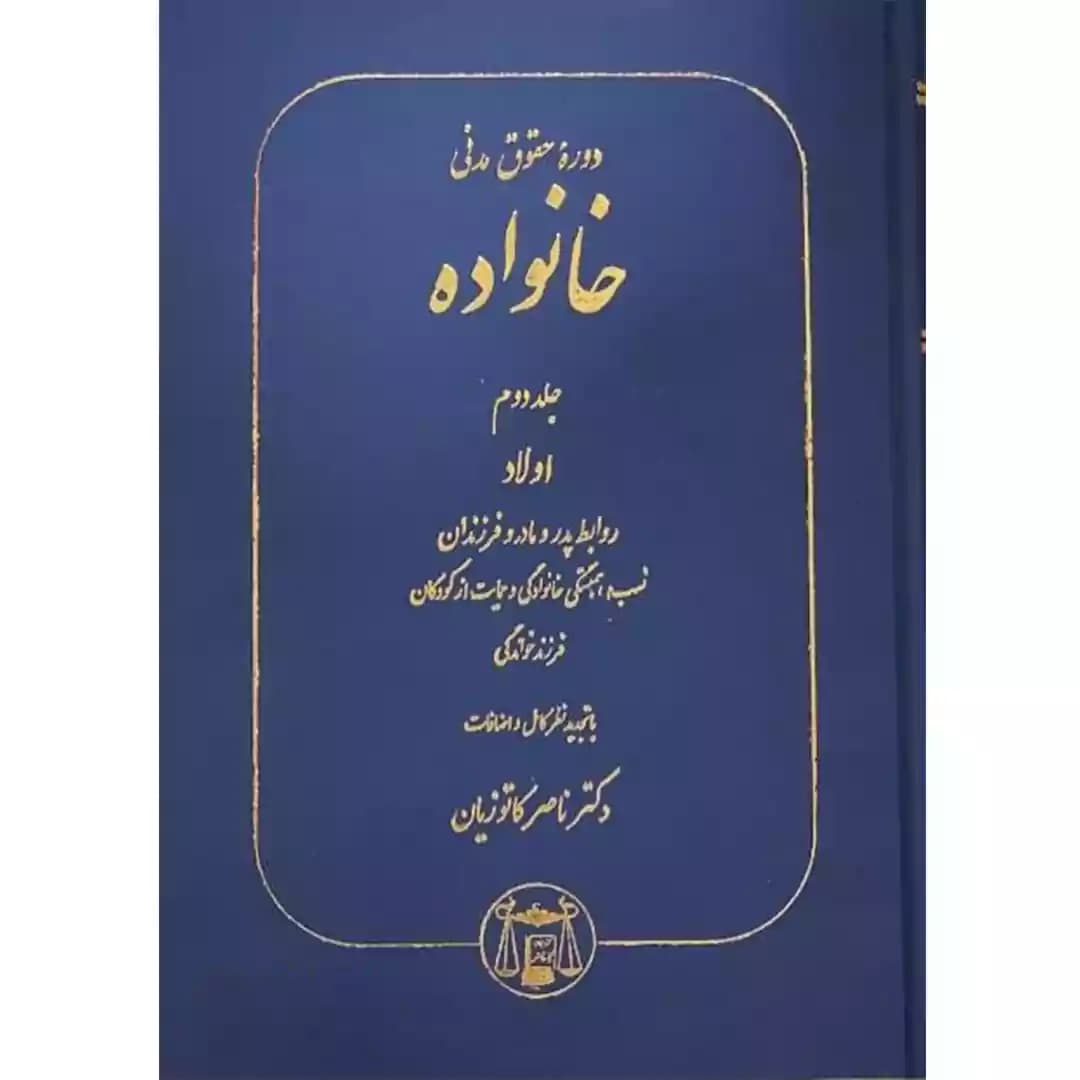 دوره حقوق مدنی خانواده (جلد دوم اولاد،روابط پدر و مادر و فرزندان)