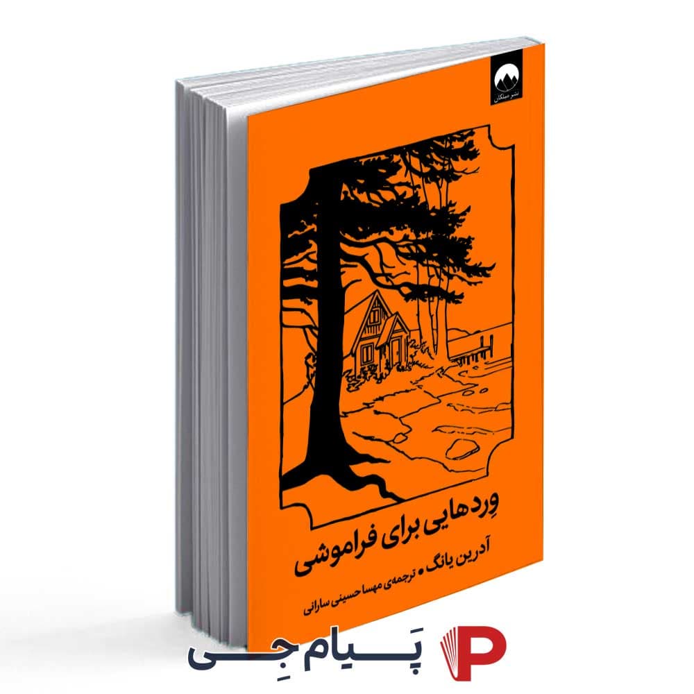 کتاب وردهایی برای فراموشی – انتشارات میلکان