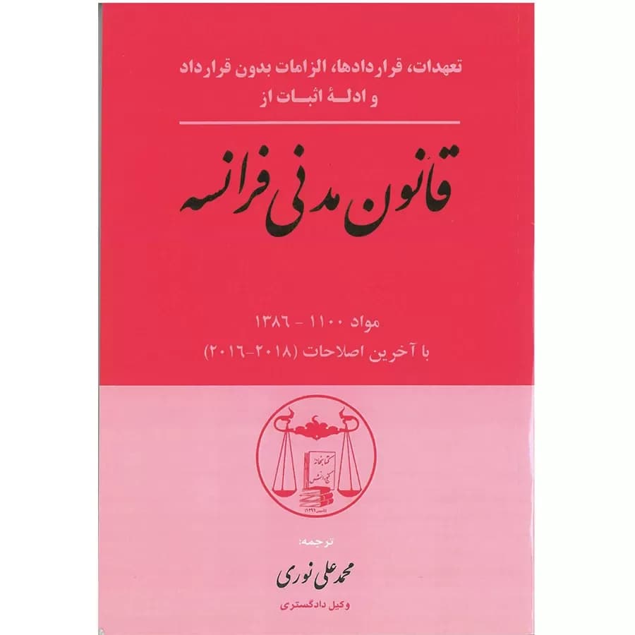 کتاب قانون مدنی فرانسه