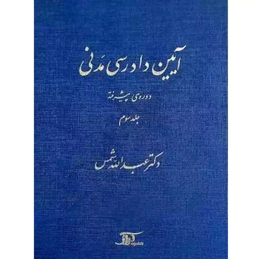 آیین دادرسی مدنی دوره پیشرفته (جلد سوم)