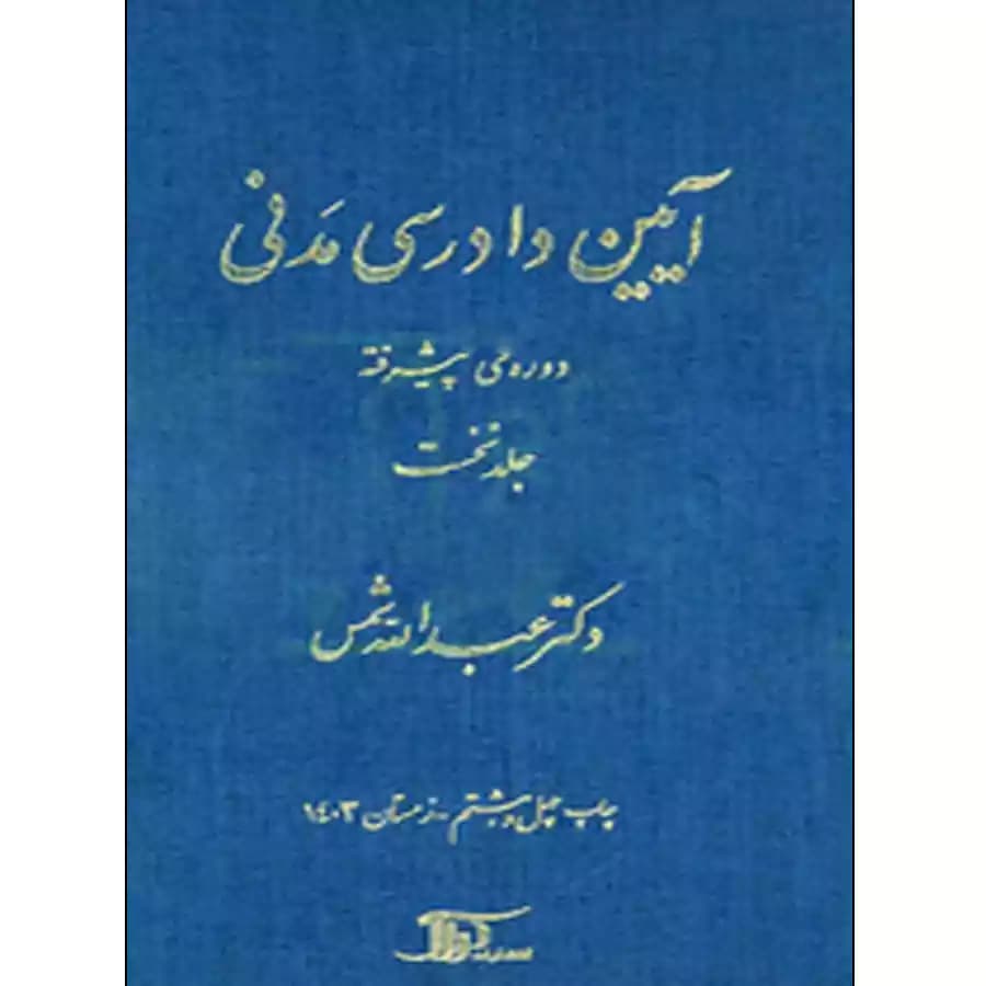 آیین دادرسی مدنی دوره پیشرفته (جلد اول)
