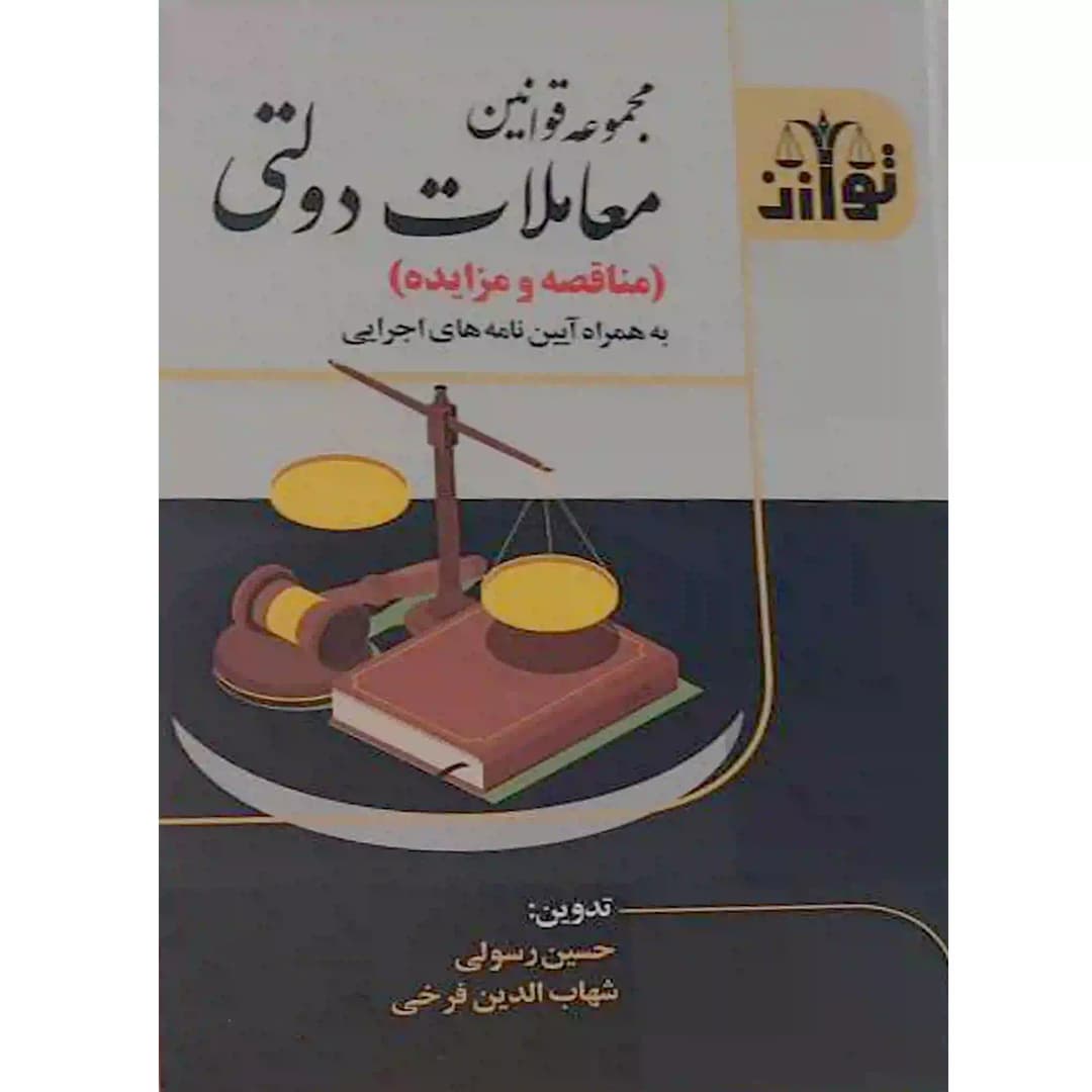 مجموعه قوانین معاملات دولتی (مناقصه و مزایده) به همراه آیین نامه های اجرایی
