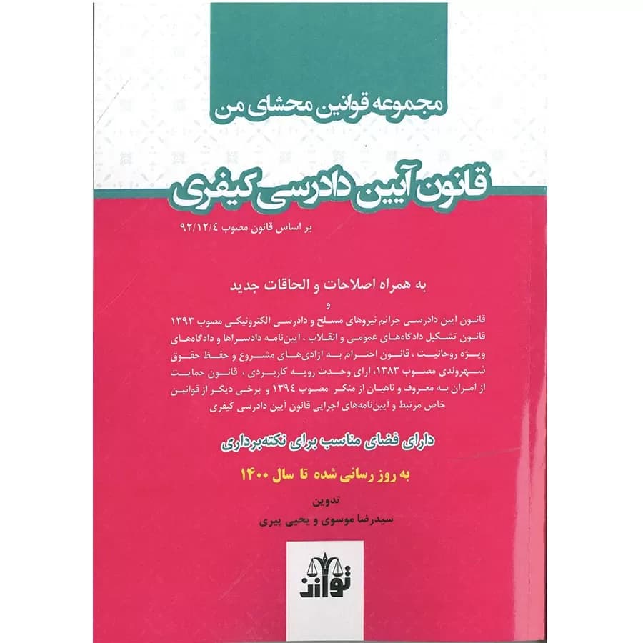 مجموعه قوانین محشای من قانون آیین دادرسی کیفری(ساده)
