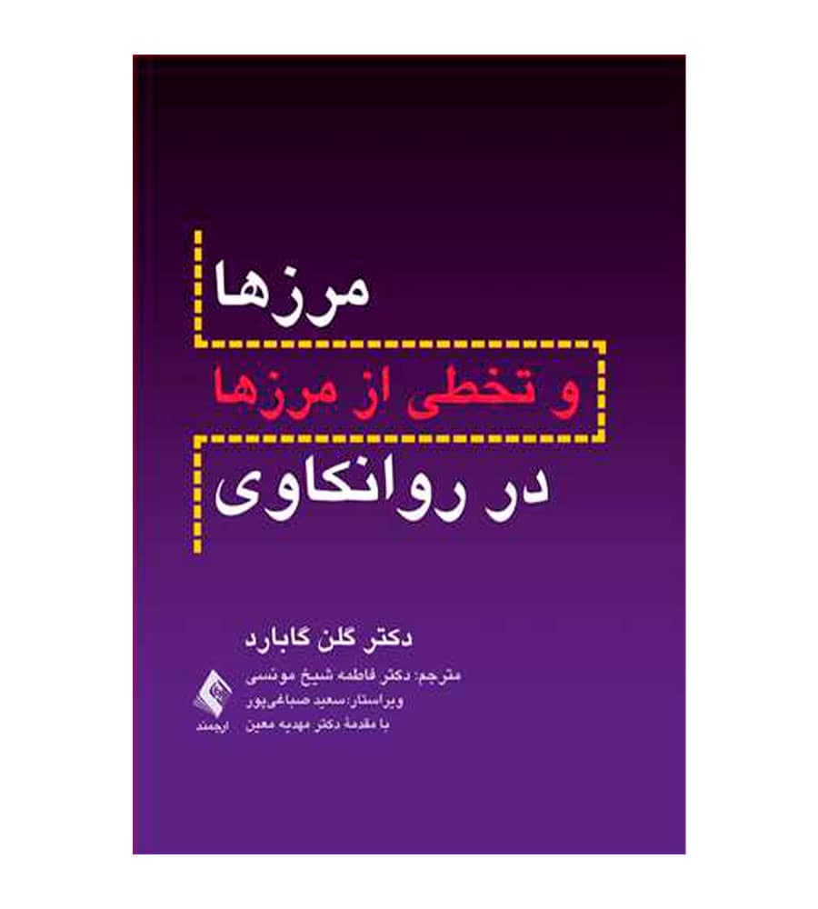 کتاب مرزها و تخطی از مرزها در روانکاوی انتشارات ارجمند