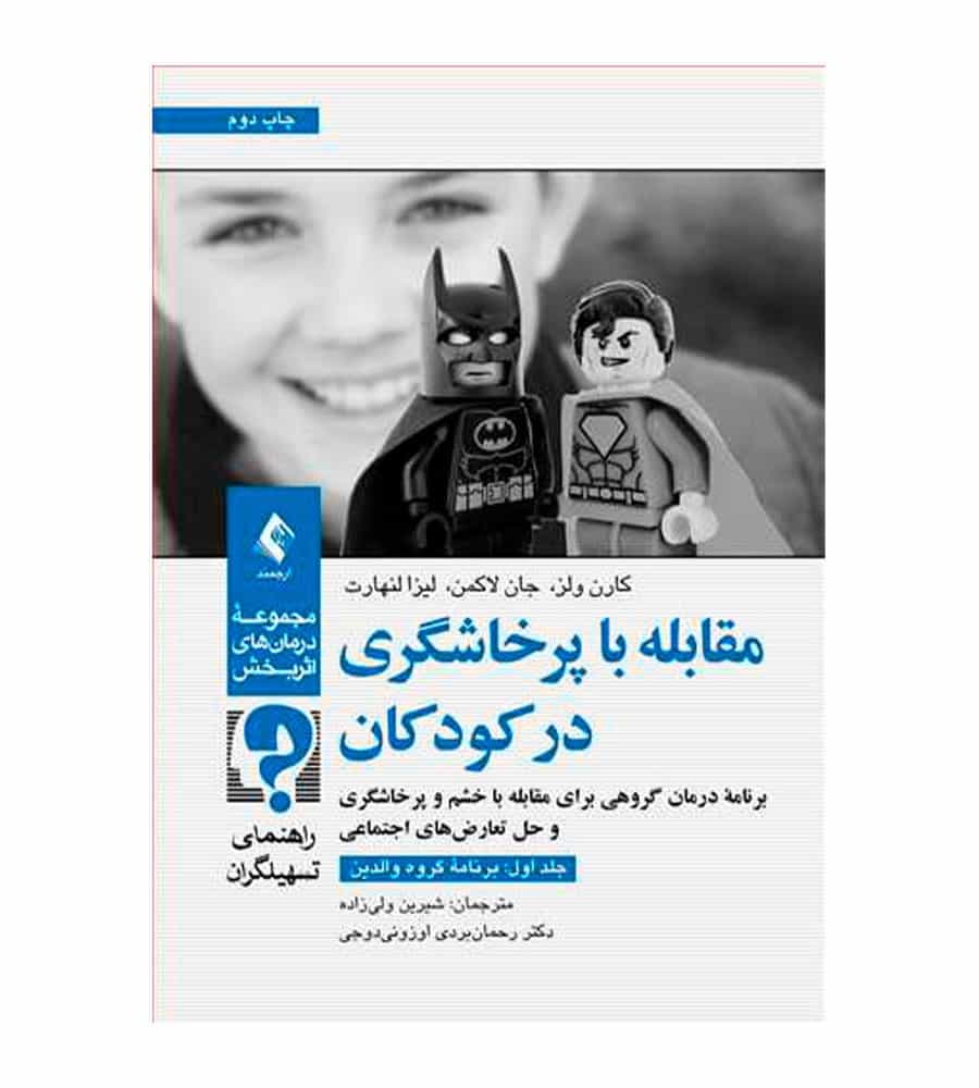 کتاب مقابله با پرخاشگری در کودکان جلد 1 اثر کارن سی ولز