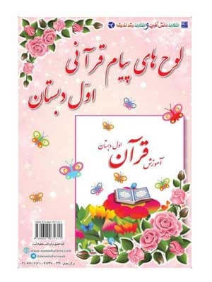 لوحه های آموزش قرآن اول دبستان دانش آفرین