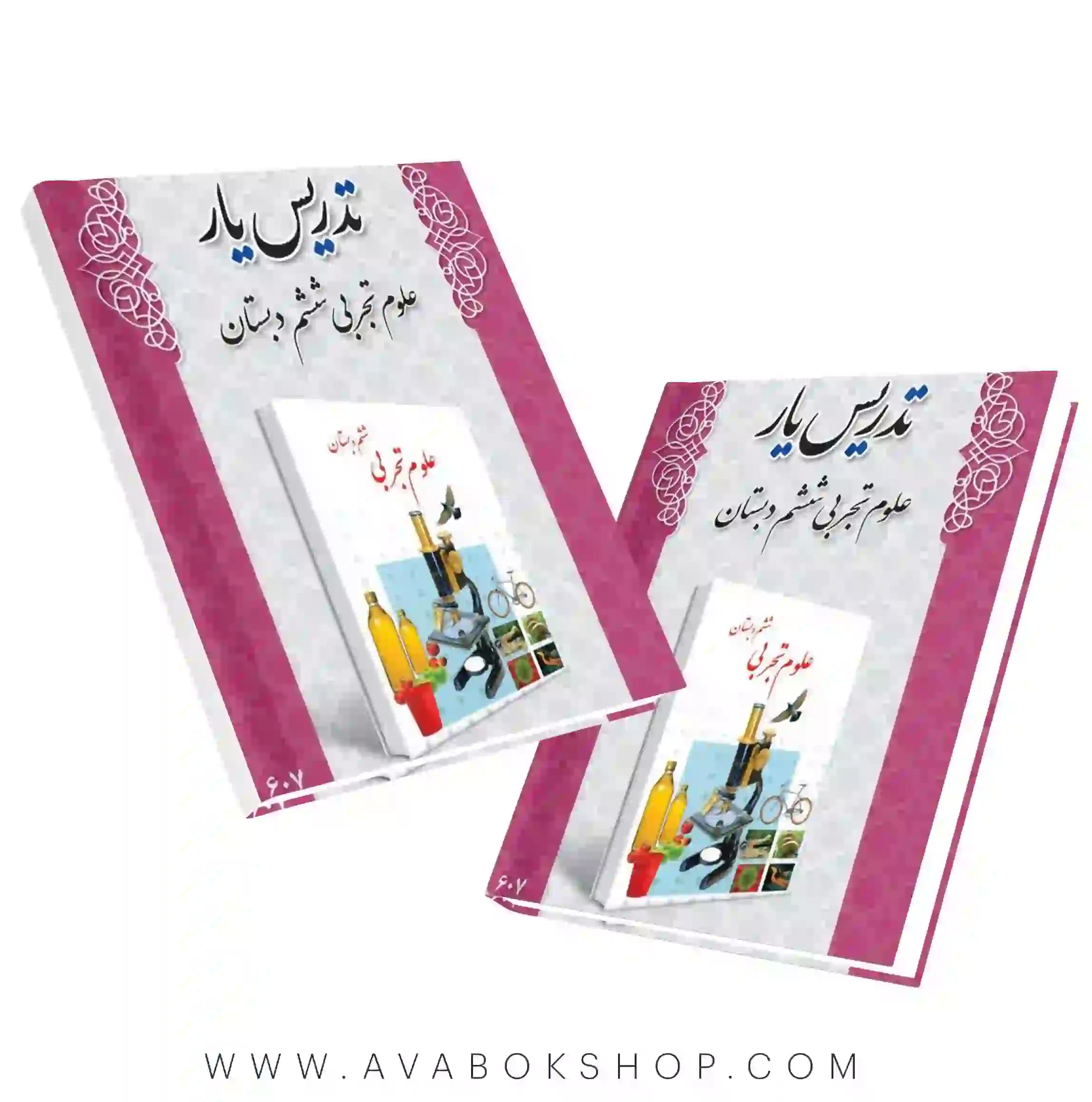 کتاب تدریس یار علوم ششم دبستان دانش آفرین — تصویر ۲