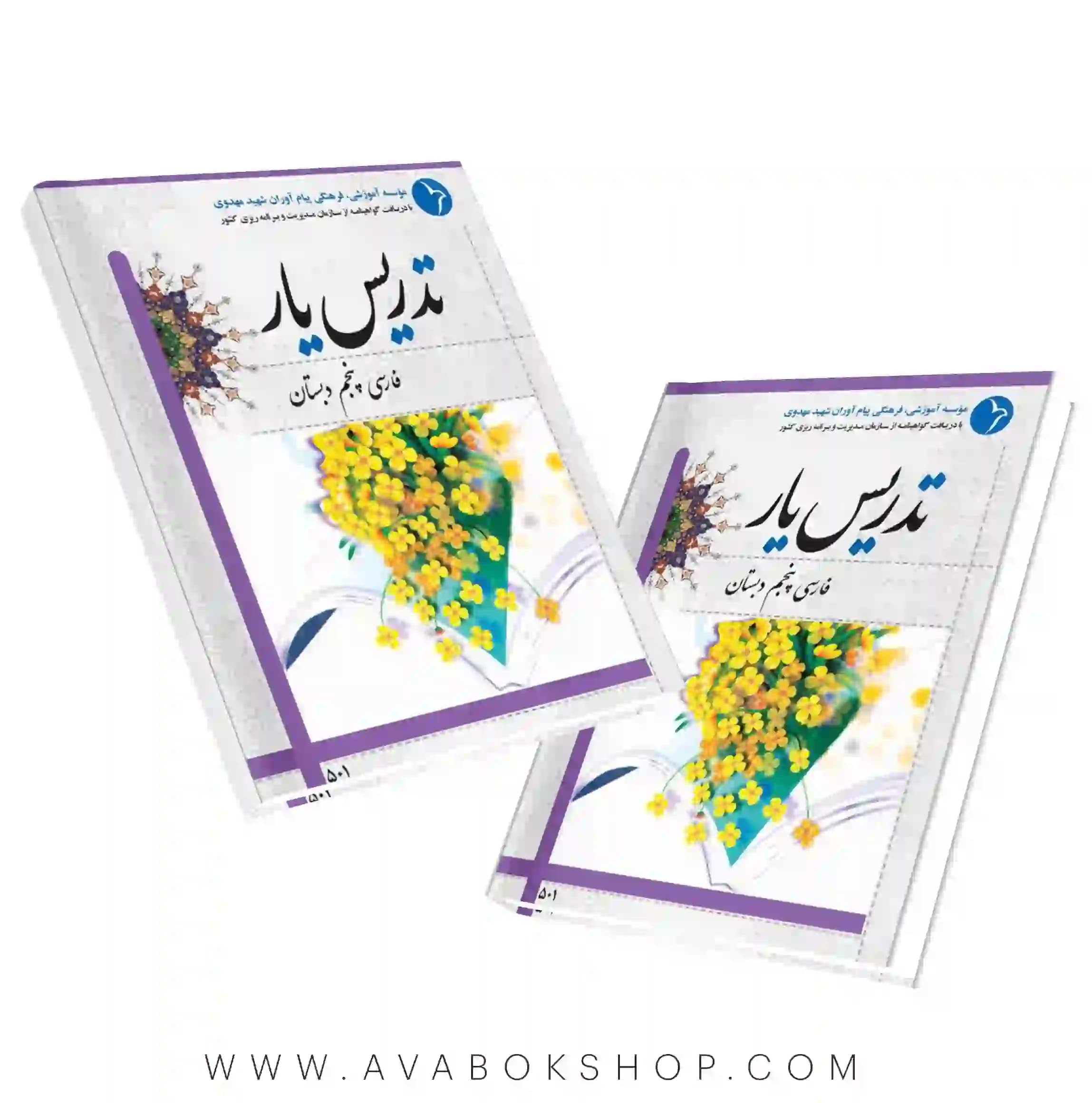 کتاب تدریس یار فارسی پنجم دبستان دانش آفرین — تصویر ۲