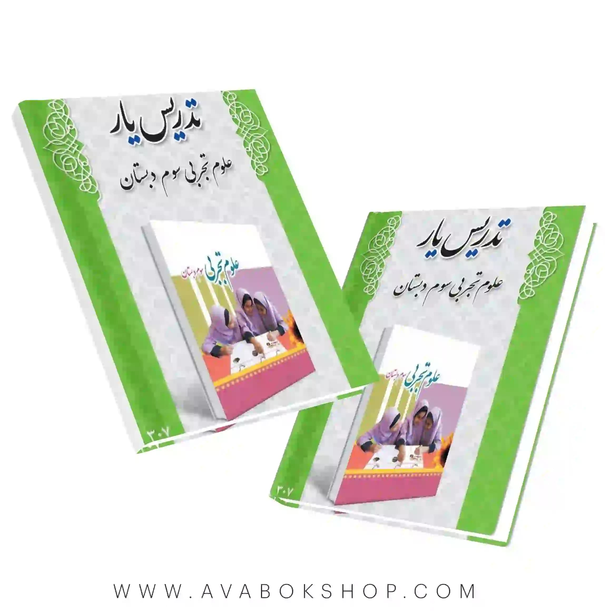 کتاب تدریس یار علوم سوم دبستان دانش آفرین — تصویر ۲