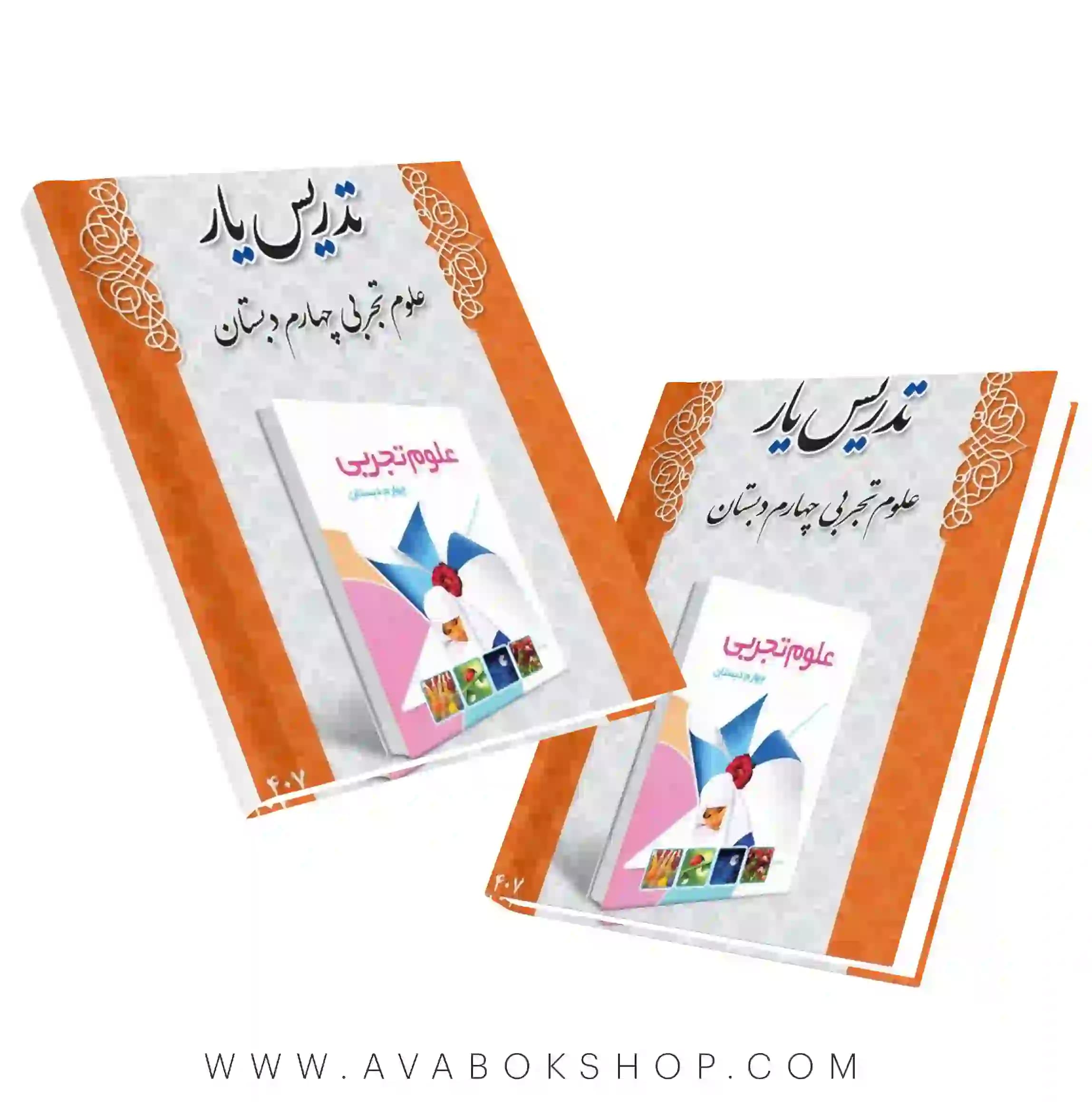 کتاب تدریس یار علوم چهارم دبستان دانش آفرین — تصویر ۲