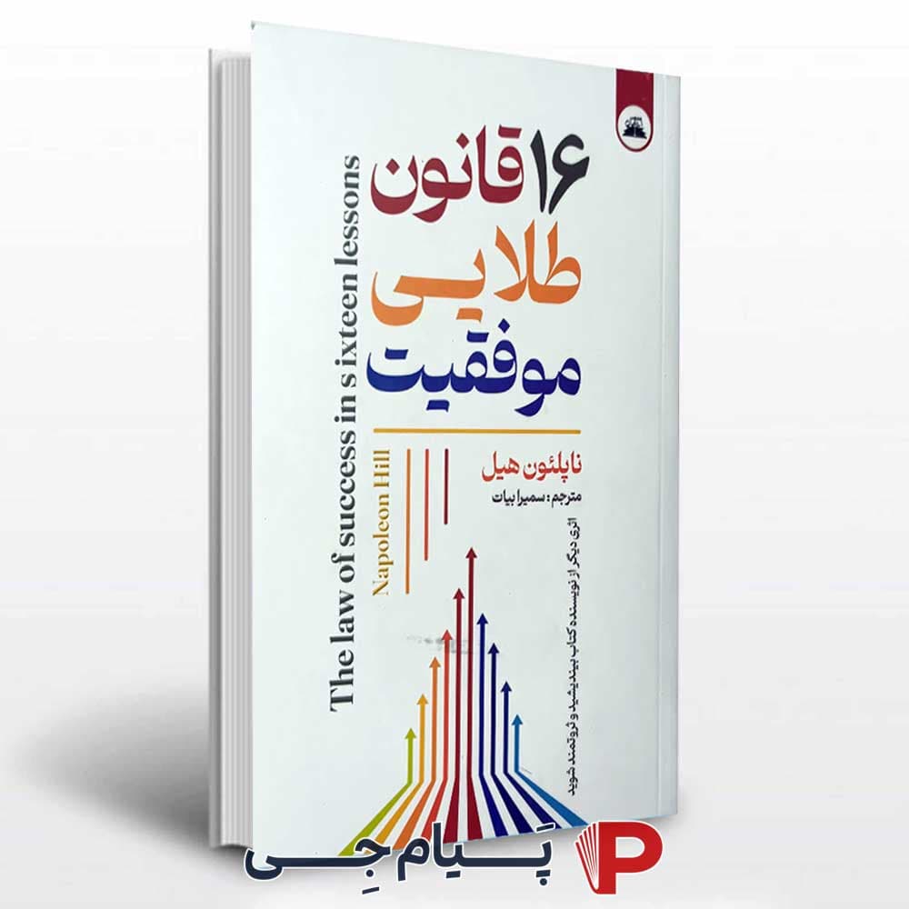 16 قانون طلایی موفقیت