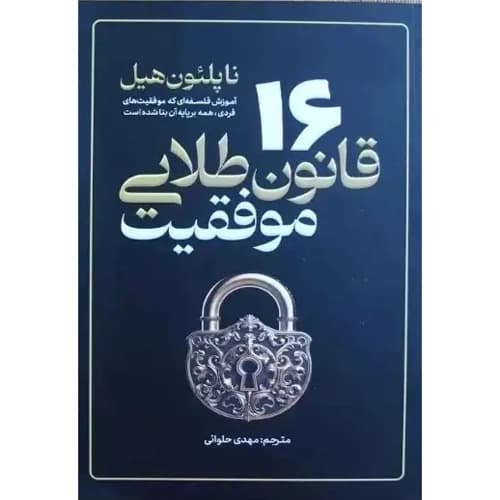 16 قانون طلایی موفقیت — تصویر ۲