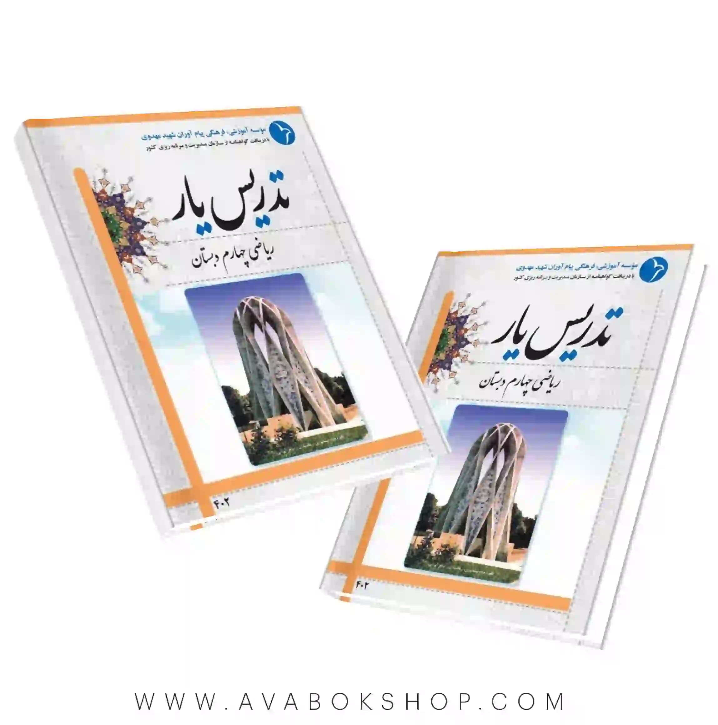 کتاب تدریس یار ریاضی چهارم دبستان دانش آفرین — تصویر ۲