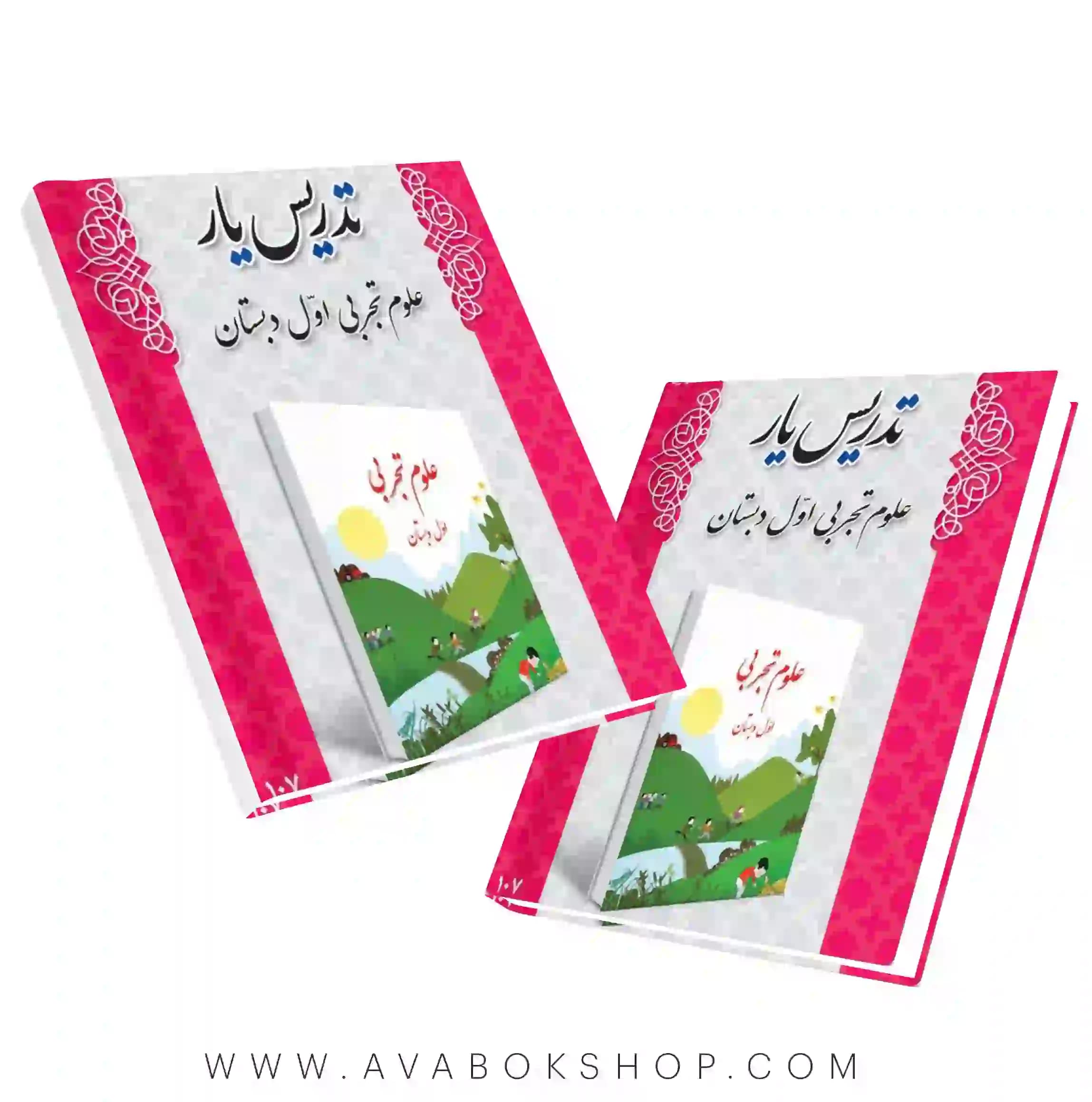کتاب تدریس یار علوم اول دبستان دانش آفرین — تصویر ۲