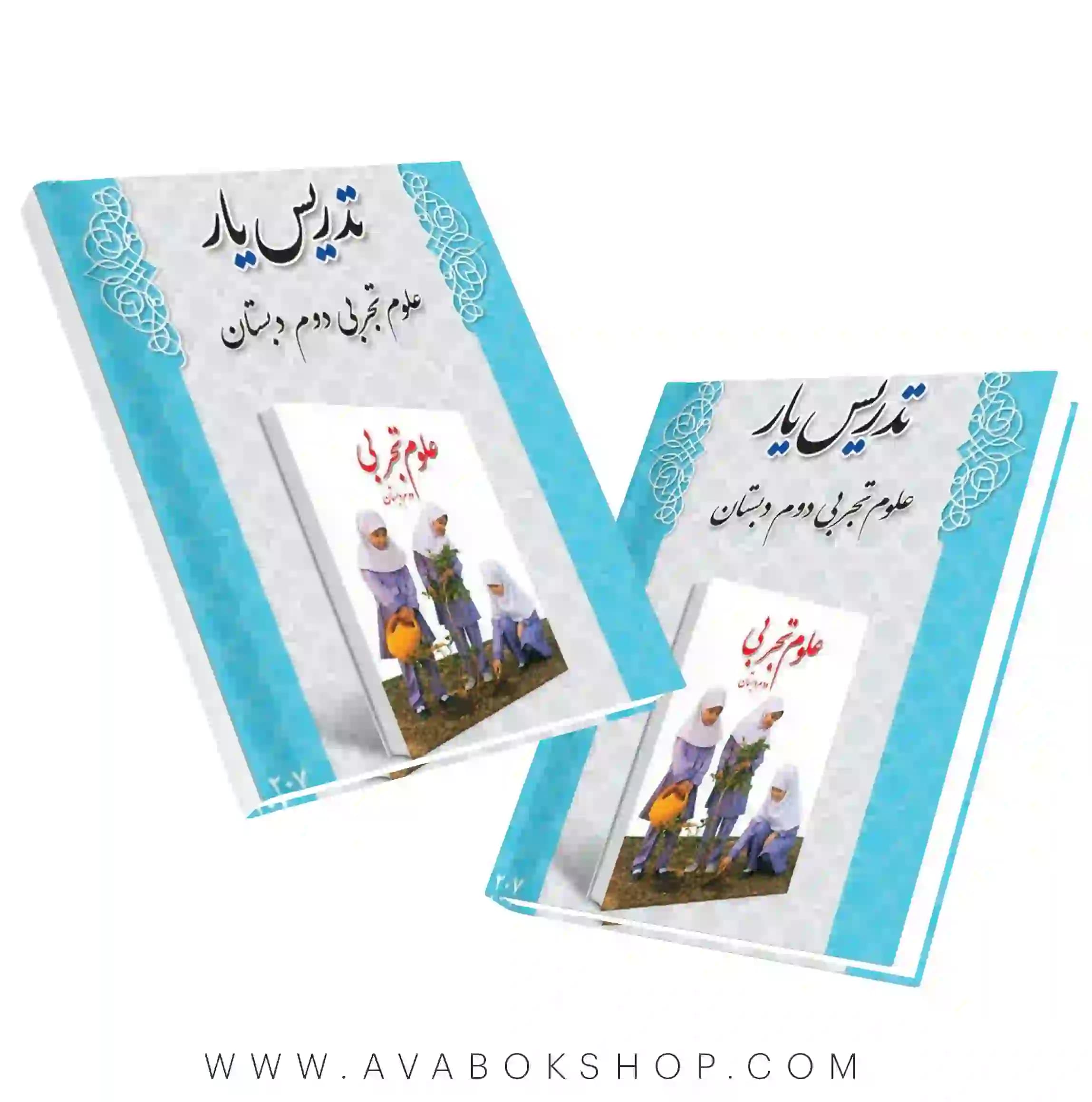 کتاب تدریس یار علوم دوم دبستان دانش آفرین — تصویر ۲