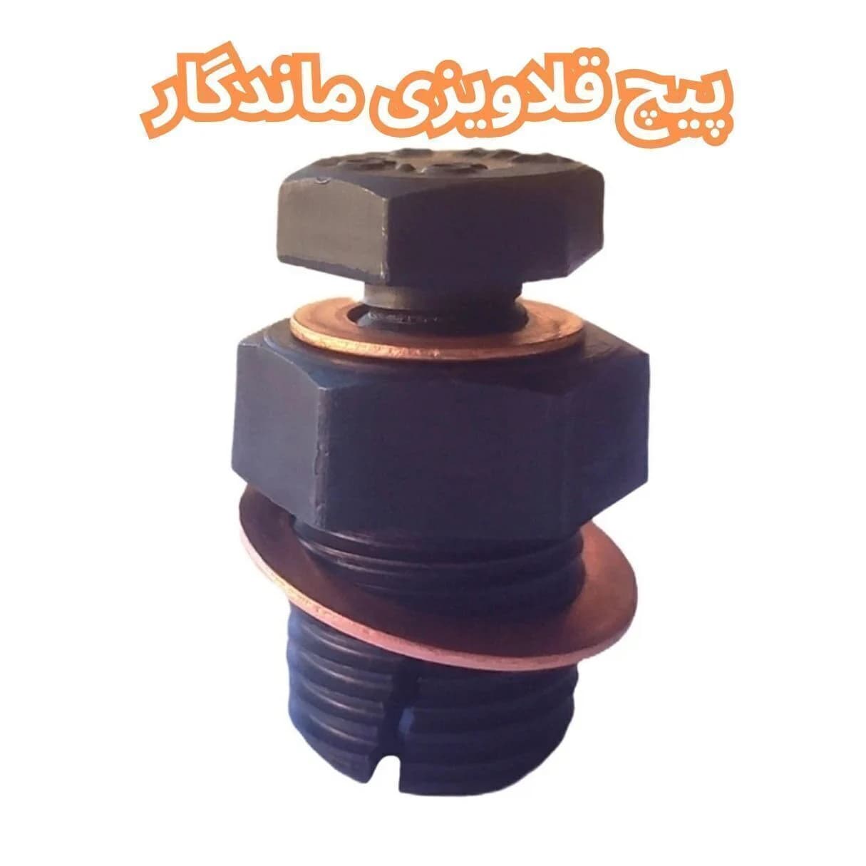پیچ قلاویز دار 12 در 1.25 مدل ماندگار مناسب پراید ، ساینا ، تیبا ، کوئیک ، نیسان (کارتل آهنی) آسان پیچ | ASAN PICH — تصویر ۴