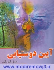 کتاب صوتی کم نظیری که زندگی شما را متحول خواهد نمود(صوتی روشهای دوست یابی)