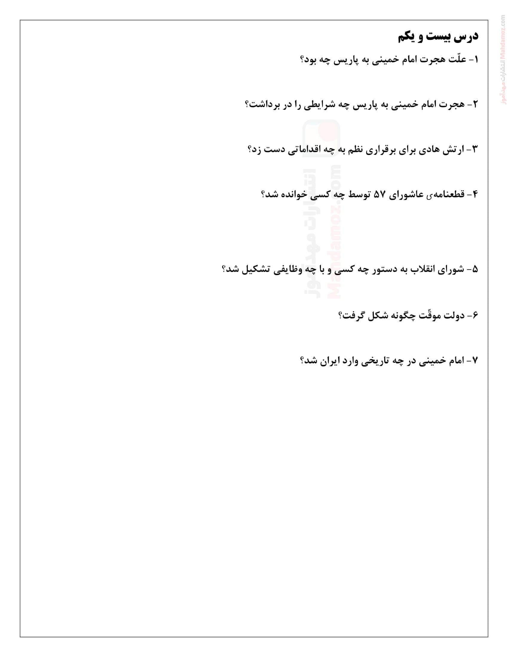 تمرینات سنجشی درس 21 تاریخ معاصر ایران ویژه کلاس یازدهم متوسطه | با جواب
