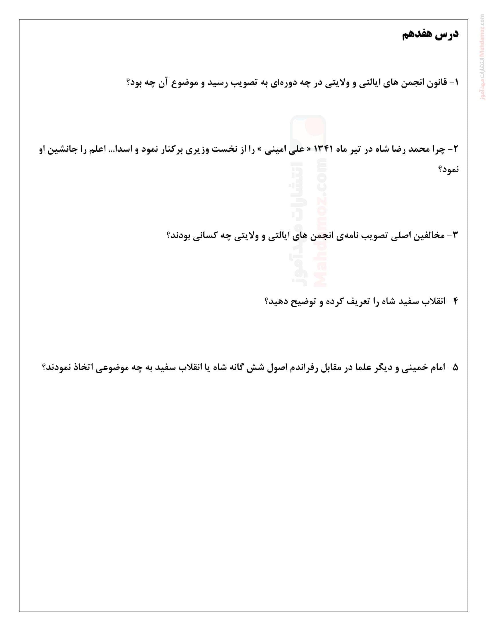پرسش های تمرینی درس 17 تاریخ معاصر ایران یازدهم متوسطه | با جواب
