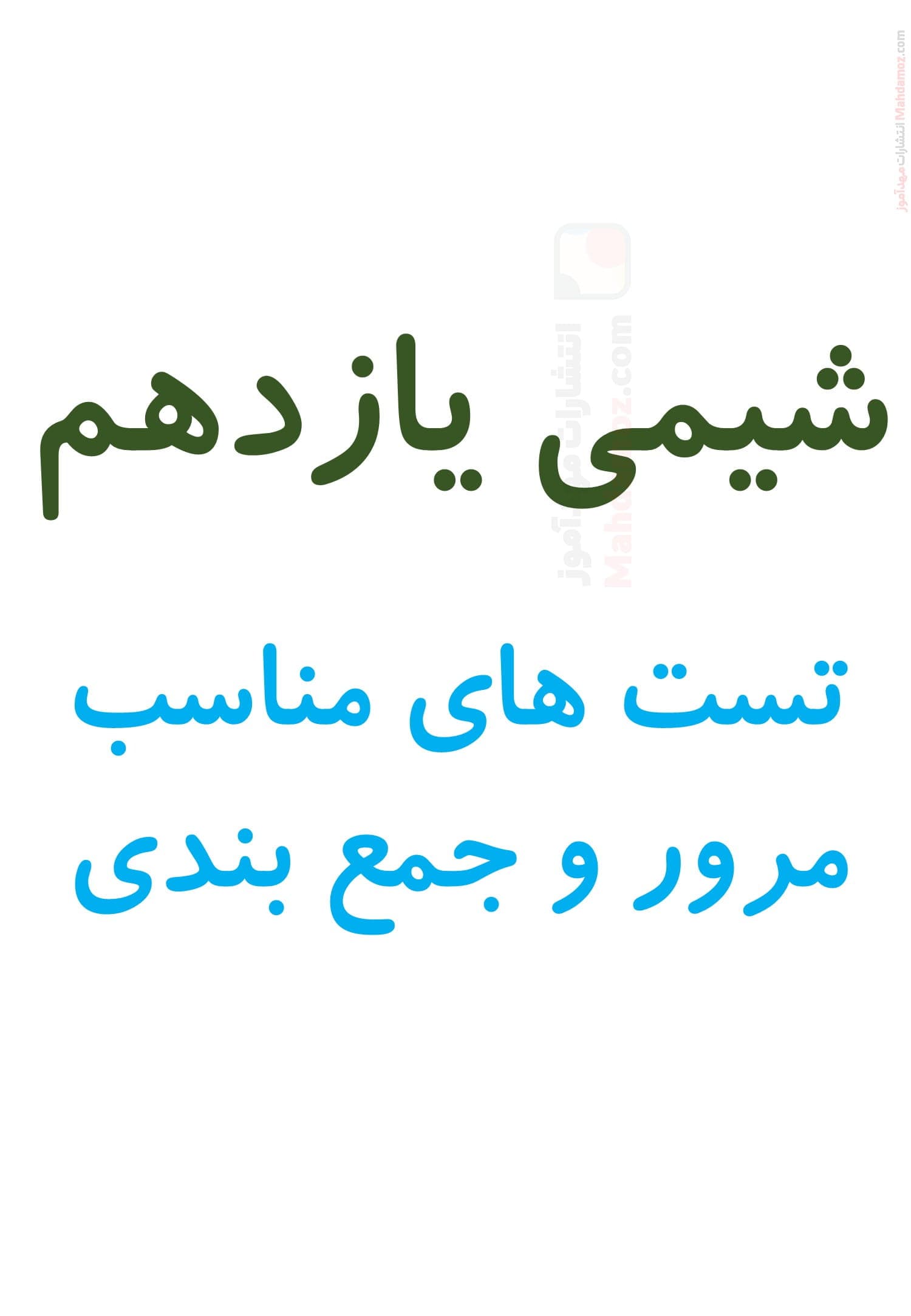 سوالات چهار جوابی مروری فصل اول تا سوم شیمی یازدهم متوسطه دوم | با جواب